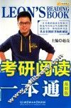 考研阅读一本通  最新版