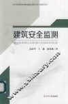 建筑安全监测