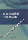 常见疾病诊疗与药剂应用