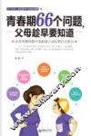 青春期66个问题，父母趁早要知道
