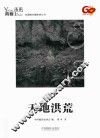 青春·未来中国青年摄影师系列丛书  天地洪荒