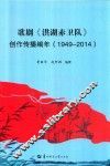 歌剧《洪湖赤卫队》创作传播编年  1949-2014