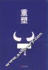 重塑  全1册