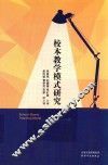 校本教学模式研究
