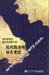 海外移民与跨文化视野下的近代鼓浪屿社会变迁