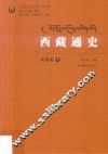 西藏通史  民国卷  下