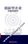 创新型企业价值评估研究