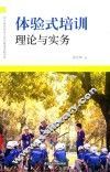 体验式培训理论与实务