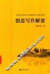 创意写作解要