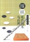 围棋见合战术与应用