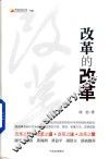 改革的改革