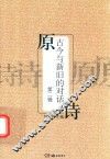 原诗  古今与新旧的对话  第2辑