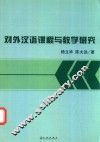 对外汉语课程与教学研究