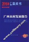 2016年广西蓝皮书  广西农村发展报告