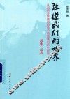 改造我们的世界  从闽西苏维埃运动看中国道路的历史经验  1929-1933版