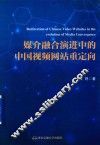 媒介融合演进中的中国视频网站重定向