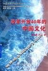改革开放40年的中国文化