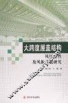 大跨度屋盖结构风压特性及风振系数研究