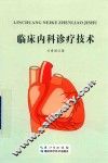 临床内科诊疗技术