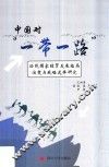 中国对“一带一路”沿线国家经贸发展格局演变与战略选择研究
