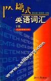 阶梯式英语词汇  从高考到GRE  下
