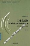工业化后期宏观经济关系的阶段性审视  来自中国及世界的实证