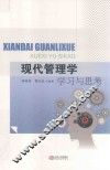 现代管理学  学习与思考
