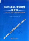 2016中国-东盟研究蓝皮书  “一带一路”倡议下中国与东盟贸易研究