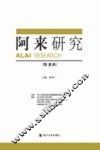 阿来研究  第8辑
