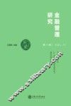 金融管理研究  第11辑