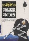 创新·新思路，新方法