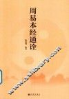 周易本经通诠