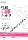 托福口语白皮书