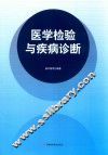 医学检验与疾病诊断