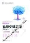 雅思突破写作