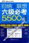 归纳&联想六级必考5500词  CET6拿高分必考单词