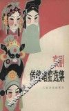 京剧传统唱腔选集