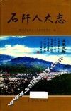 石阡人大志