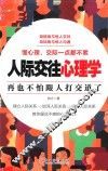 读美文库2017  人际交往心理学