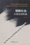 理解社会  从规范到机制