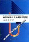 我国区域经济协调发展理论与应用研究