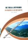 基于旅游人类学视角的乡村旅游文化建设研究