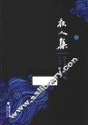 夜人集  1  散文卷  夜人歌