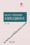 国家高等工程教育政策的决策模式创新研究
