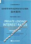 民间借贷利率动态特征及决定机制  温州案例