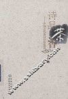 诗品茶香  中国古代茶诗佳作鉴赏