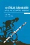 大学体育与健康教程  上
