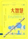 大智慧  不可不读百位名人十句经典