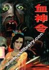 血神令  下