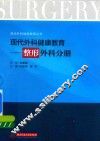 现代外科健康教育  整形外科分册